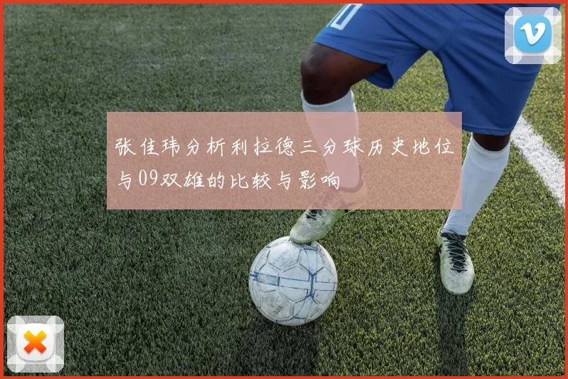 张佳玮分析利拉德三分球历史地位与09双雄的比较与影响