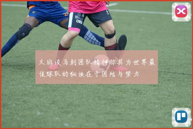 文班谈马刺团队精神称其为世界最佳球队的秘诀在于团结与努力